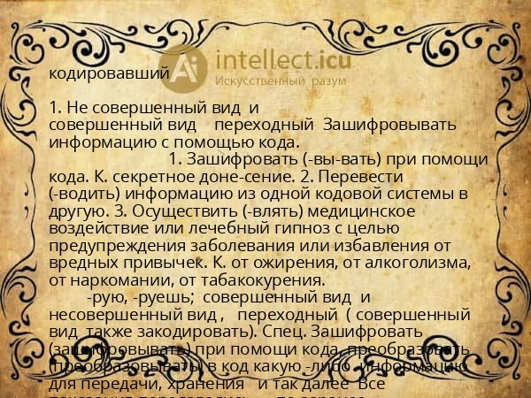 кодировавший