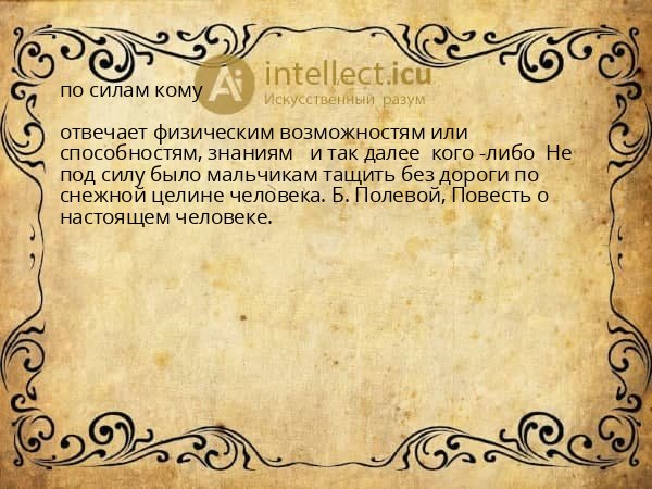 по силам кому