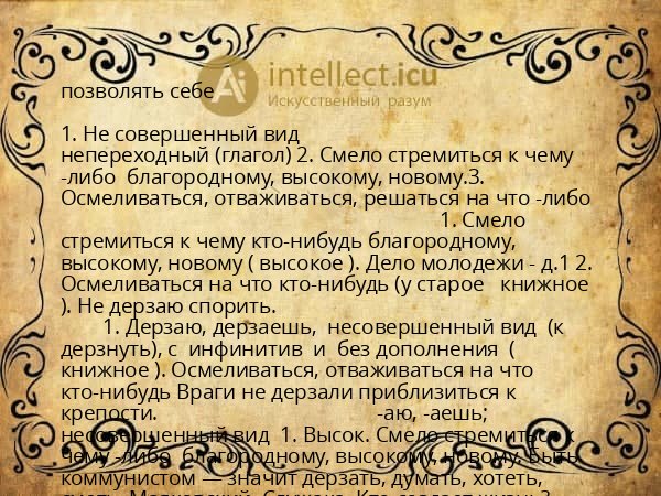 позволять себе