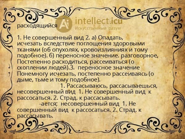 расходящийся