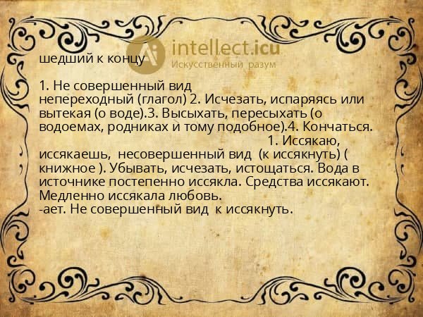 шедший к концу