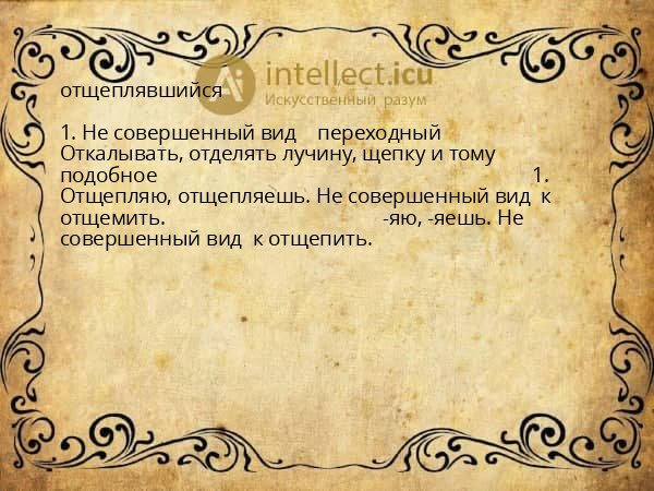 отщеплявшийся