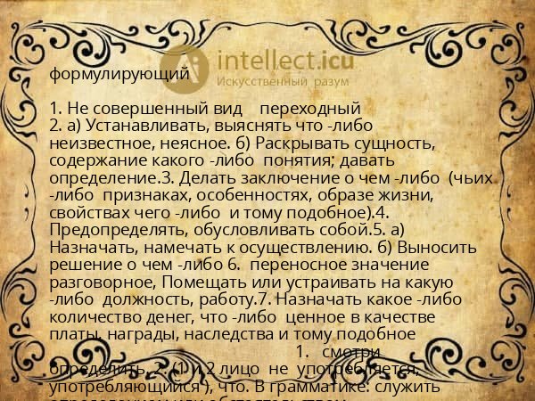 формулирующий