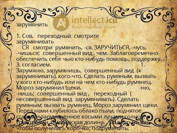 зарумянить