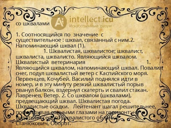 со шквалами