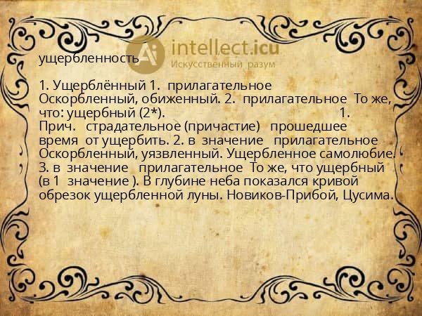 ущербленность