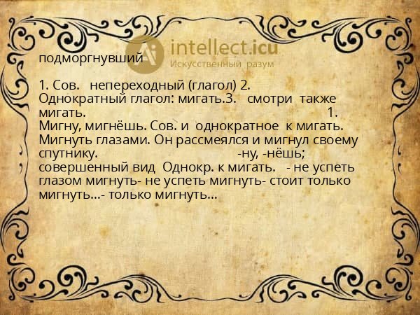 подморгнувший