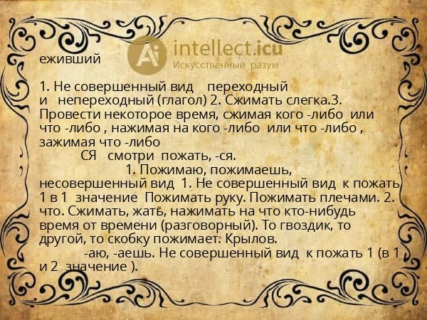 еживший