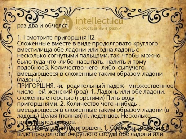 раз-два и обчелся