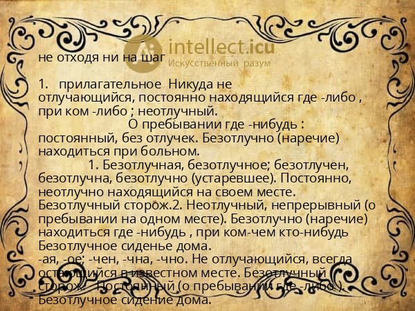 не отходя ни на шаг