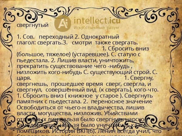 свергнутый