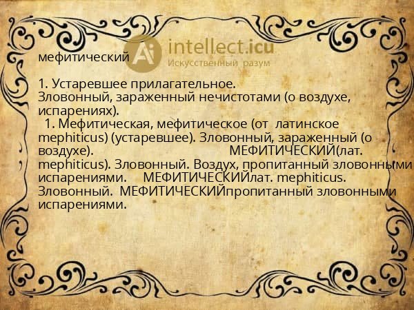 мефитический