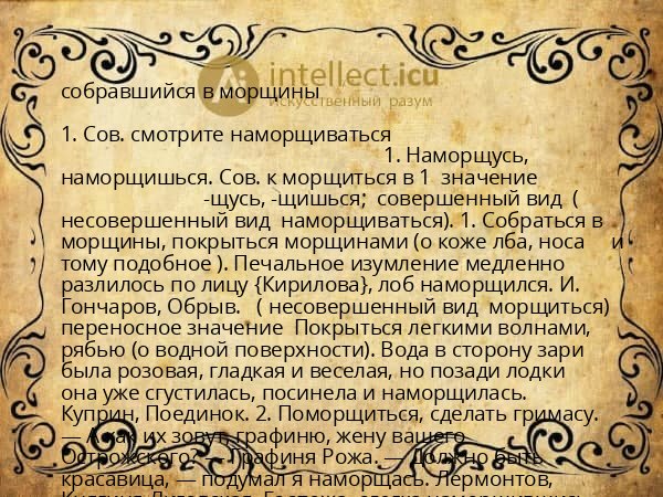 собравшийся в морщины