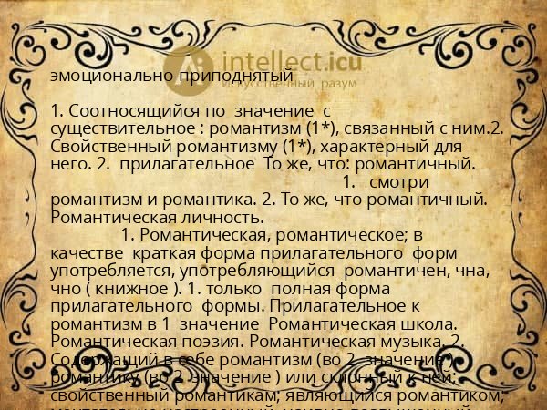 эмоционально-приподнятый