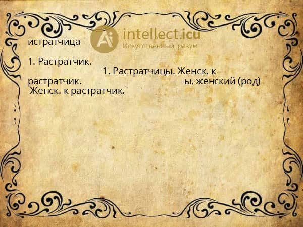 истратчица