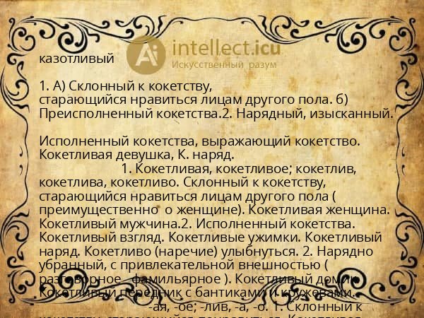 казотливый