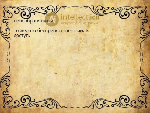 невозбраняемый