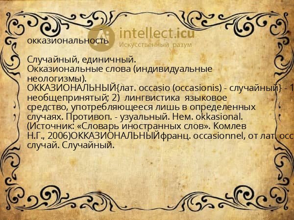 окказиональность