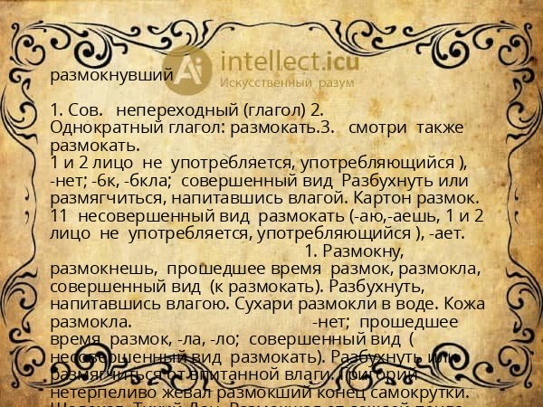 размокнувший
