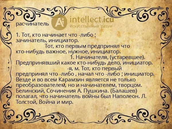 расчинатель
