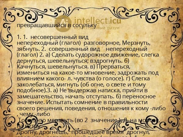 превращавшийся в сосульку