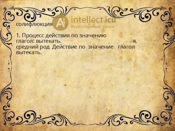 солифлюкция