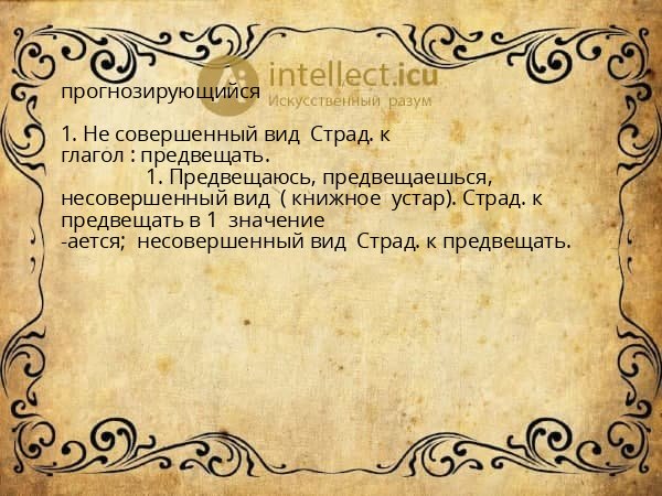 прогнозирующийся