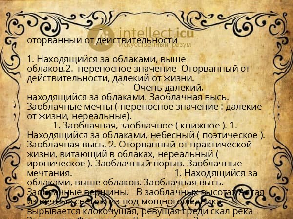 оторванный от действительности