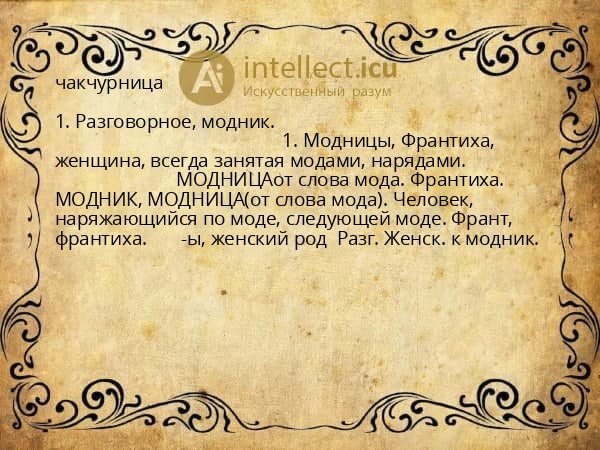 чакчурница