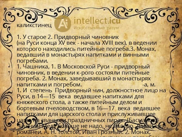 каликстинец