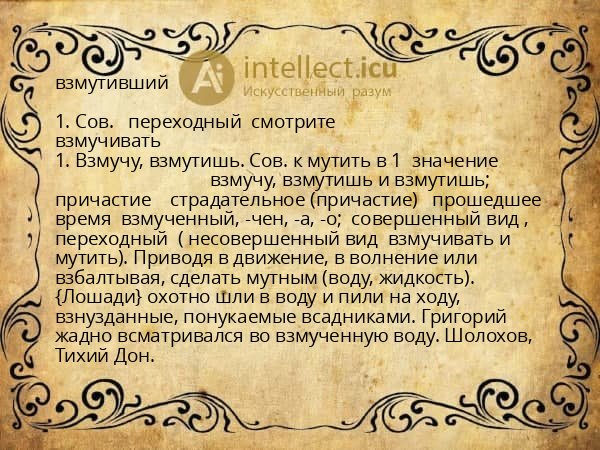 взмутивший