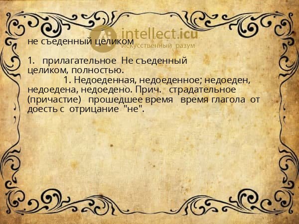 не съеденный целиком