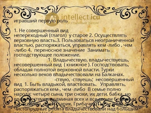 игравший первую роль