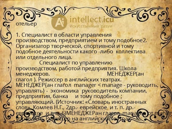 отельер