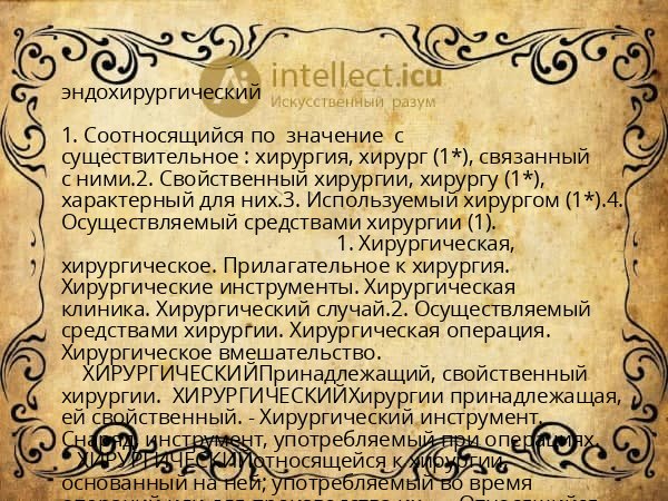 эндохирургический
