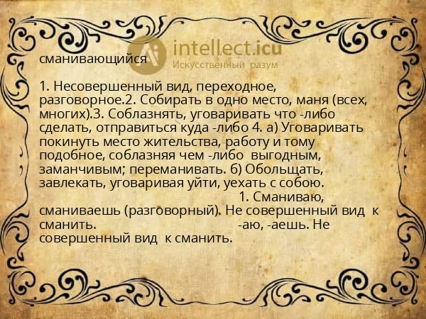 сманивающийся