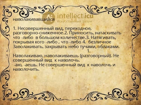 наволакивавшийся