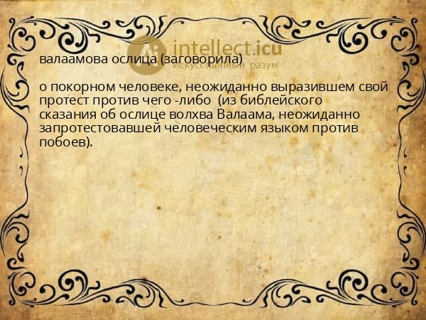 валаамова ослица (заговорила)