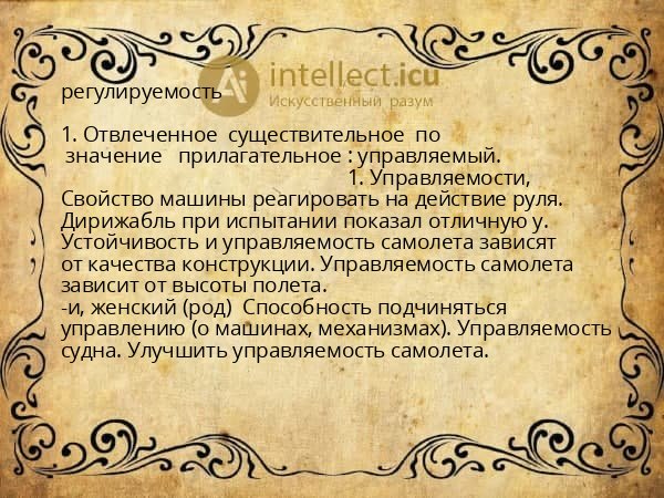 регулируемость