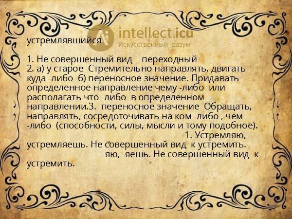 устремлявшийся