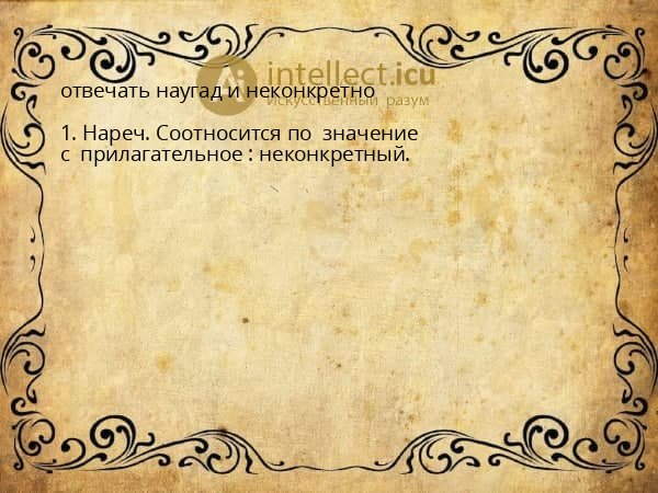 отвечать наугад и неконкретно