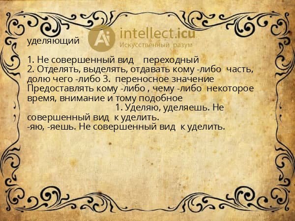 уделяющий