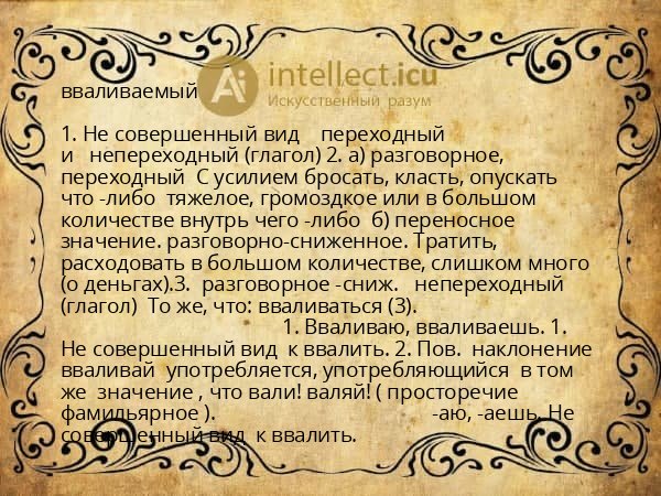 вваливаемый