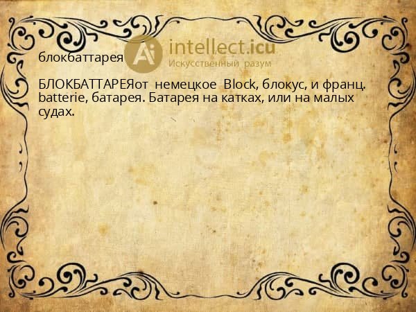 блокбаттарея