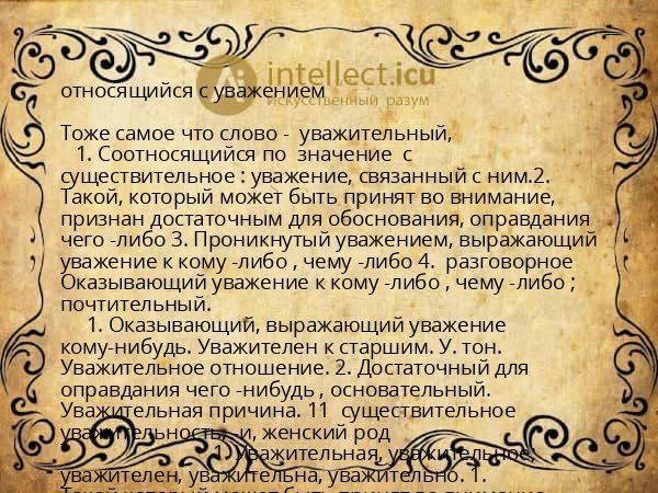 относящийся с уважением