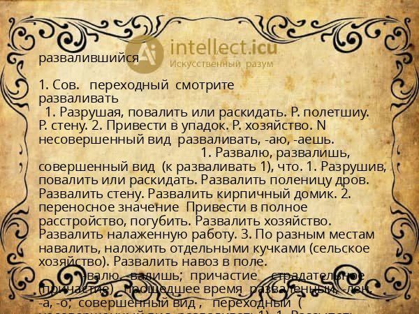 развалившийся