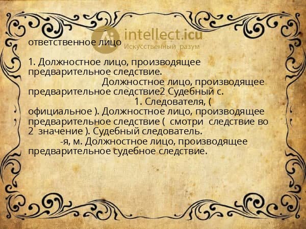 ответственное лицо