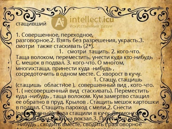 стащивший