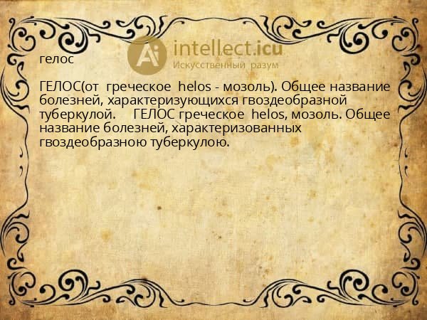 гелос
