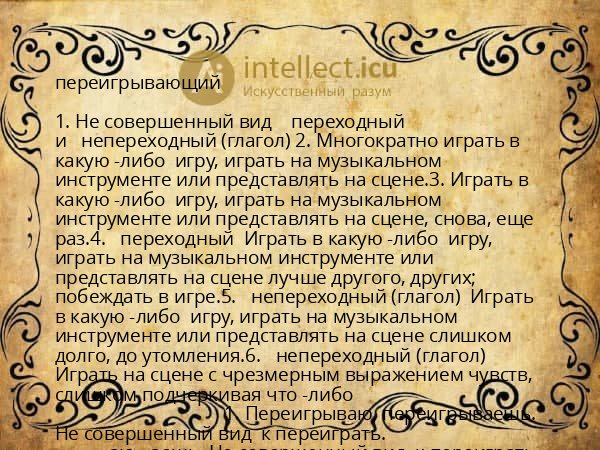 переигрывающий